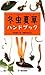 冬虫夏草ハンドブック 冬虫夏草ハンドブック