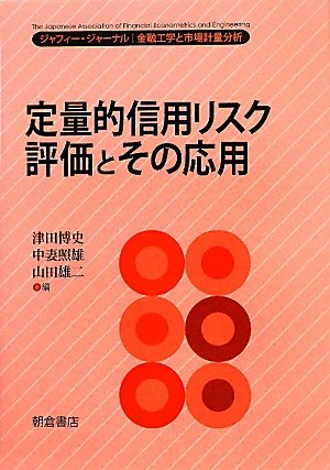 定量的信用リスク評価とその応用―ジャフィー・ジャーナル 金融工学と市 定量的信用リスク評価とその応用―ジャフィー・ジャーナル 金融工学と市