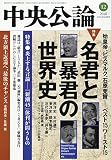 中央公論 2018年 12 月号 [雑誌]