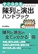すぐ分かるスーパーマーケット陳列と演出ハンドブック (すぐ分かるスーパーマーケットハンドブック)