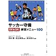 サッカー守備ディフェンス&ゴールキーパー練習メニュー100 (池田書店のスポーツ練習メニューシリーズ)
