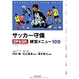 サッカー守備ディフェンス&ゴールキーパー練習メニュー100 (池田書店のスポーツ練習メニューシリーズ)