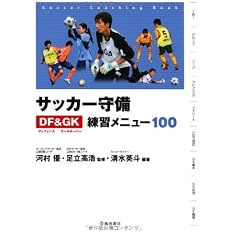 サッカー守備ディフェンス ゴールキーパー練習メニュー100 池田書店のスポーツ練習メニューシリーズ 河村 優 足立 高浩 清水 英斗 本 通販 Amazon サッカー守備ディフェンス ゴールキーパー練習メニュー100 池田書店のスポーツ練習メニューシリーズ 河村 優 足立 高浩 清水 英斗 本 通販 Amazon