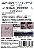 エヌ小屋 HOゲージ 10182 KATO HO EF510 運転席背面パーツ