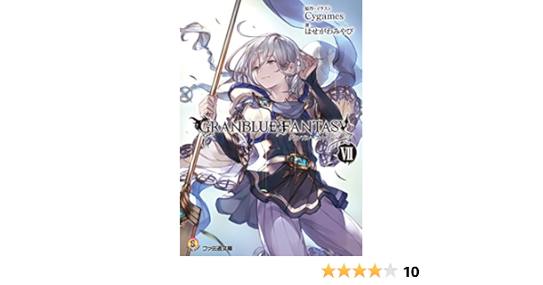 Amazon Co Jp グランブルーファンタジー7 ファミ通文庫 Ebook はせがわ みやび Cygames 本