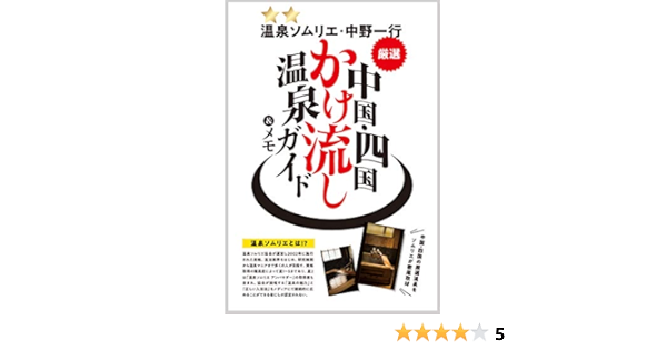 温泉ソムリエ 中野一行 厳選 中国 四国かけ流し温泉ガイド メモ 中野一行 本 通販 Amazon