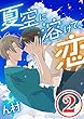 夏空に溶けて、恋　2話 (コミックROSE)