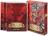 龍の涙 第一章 前編 DVD-BOX