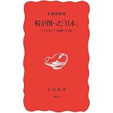 桜が創った「日本」: ソメイヨシノ 起源への旅 (岩波新書 新赤版 936)