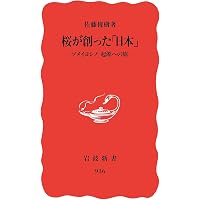 Amazon.co.jp: 改訂 桜は本当に美しいのか (平凡社ライブラリー