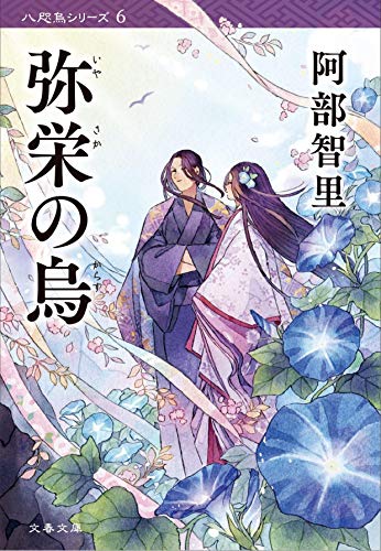 阿部智里:弥栄の烏 (文春文庫)