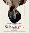 【Amazon.co.jp限定】聖なる鹿殺し キリング・オブ・ア・セイクリッド・ディア (劇場プレス付き)[Blu-ray]