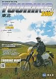 ツーリングマップル 東北 (2007)