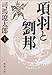 項羽と劉邦 (上)