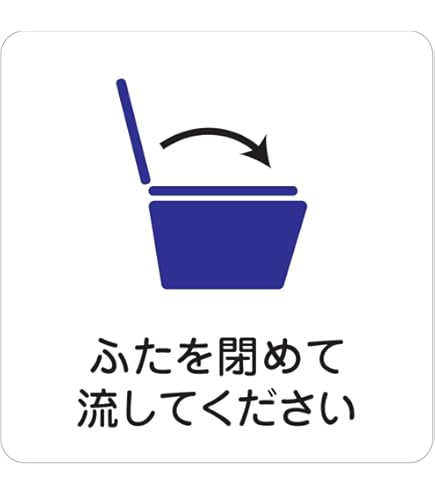 @400円 トイレ ふたしめてね ステッカー 楽天市場】トイレのふたを閉めてシールステッカー【11.5cm×10cm