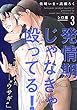 発情期じゃなきゃ殴ってる！ シロ編【第3話】【特典付き】 【単話】発情期じゃなきゃ殴ってる！ (フルールコミックス)