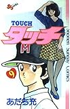 タッチ (9)