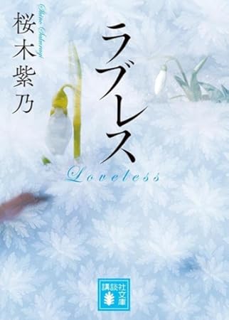 ラブレス (講談社文庫)