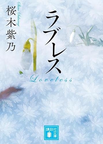 桜木紫乃:ラブレス (講談社文庫)