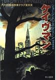 ケイヴマン (ハヤカワ文庫 NV ク 15-1)