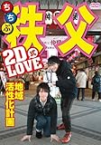 2D LOVE�� �n�抈�����v�� in ����