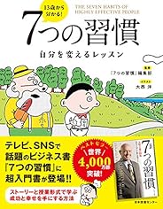 13歳から分かる! 7つの習慣 自分を変えるレッスン