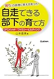 「育ち」の原理に答えがあった! 自走できる部下の育て方 CFCメソッド「ファミリー・ビルディング」