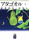 アタゴオル 4 アタゴオル物語篇 (MF文庫 1-17)