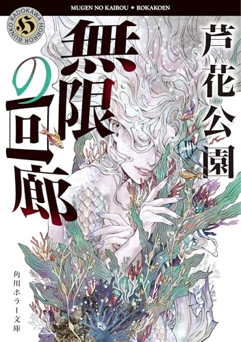 芦花公園:無限の回廊 (角川ホラー文庫)