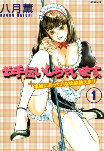 お手伝いしちゃいます