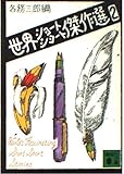 世界ショートショート傑作選 2