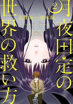 月夜田定の世界の救い方 第01-02巻 [Tsukiyoda Sadame no Sekai no Sukuikata vol 01-02]
