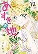 あずきの地! 12 (ミッシィコミックス/NextcomicsF)