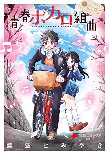 『ボカロコミックSELECTION 青春ボカロ組曲』