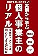 実例から学ぶ　個人事業主のリアル