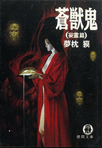 蒼獣鬼〈妄霊篇〉 (徳間文庫)