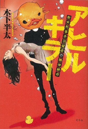 木下半太:アヒルキラー