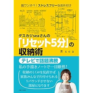 タスカジseaさんの「リセット5分」の収納術 タスカジseaさんの「リセット5分」の収納術