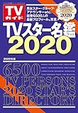 TVガイド特別編集シリーズ 「TVスター名鑑2020」