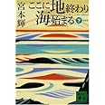 新装版 ここに地終わり 海始まる(下) (講談社文庫)