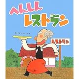 へんしんレストラン (新しいえほん)