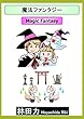 魔法ファンタジー