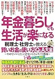 年金暮らしでも生活が楽になる 税理士・社労士が教える 賢いお金の使い方Q&A大全　やめていいこと、いけないことをズバリ指南