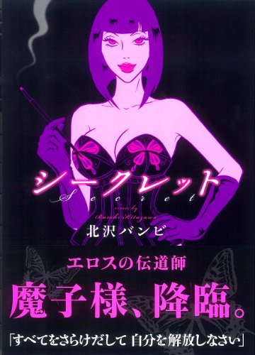 『シークレット』