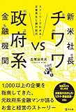 新米社長チワワvs政府系金融機関―ストーリーでわかる!企業再生と銀行取引