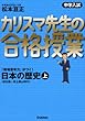 中学入試 カリスマ先生の合格授業 日本の歴史〈上〉旧石器~安土桃山時代