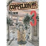 COPPELION(3) (ヤンマガKCスペシャル)