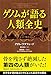 ゲノムが語る人類全史 ゲノムが語る人類全史