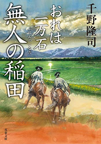 千野隆司:おれは一万石(10)-無人の稲田 (双葉文庫)