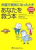 外国で病気になったときあなたを救う本［第5版］ by ayu